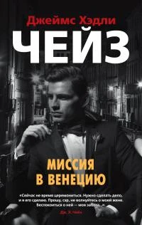 Книга Миссия в Венецию