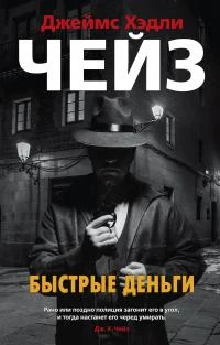 Книга Быстрые деньги