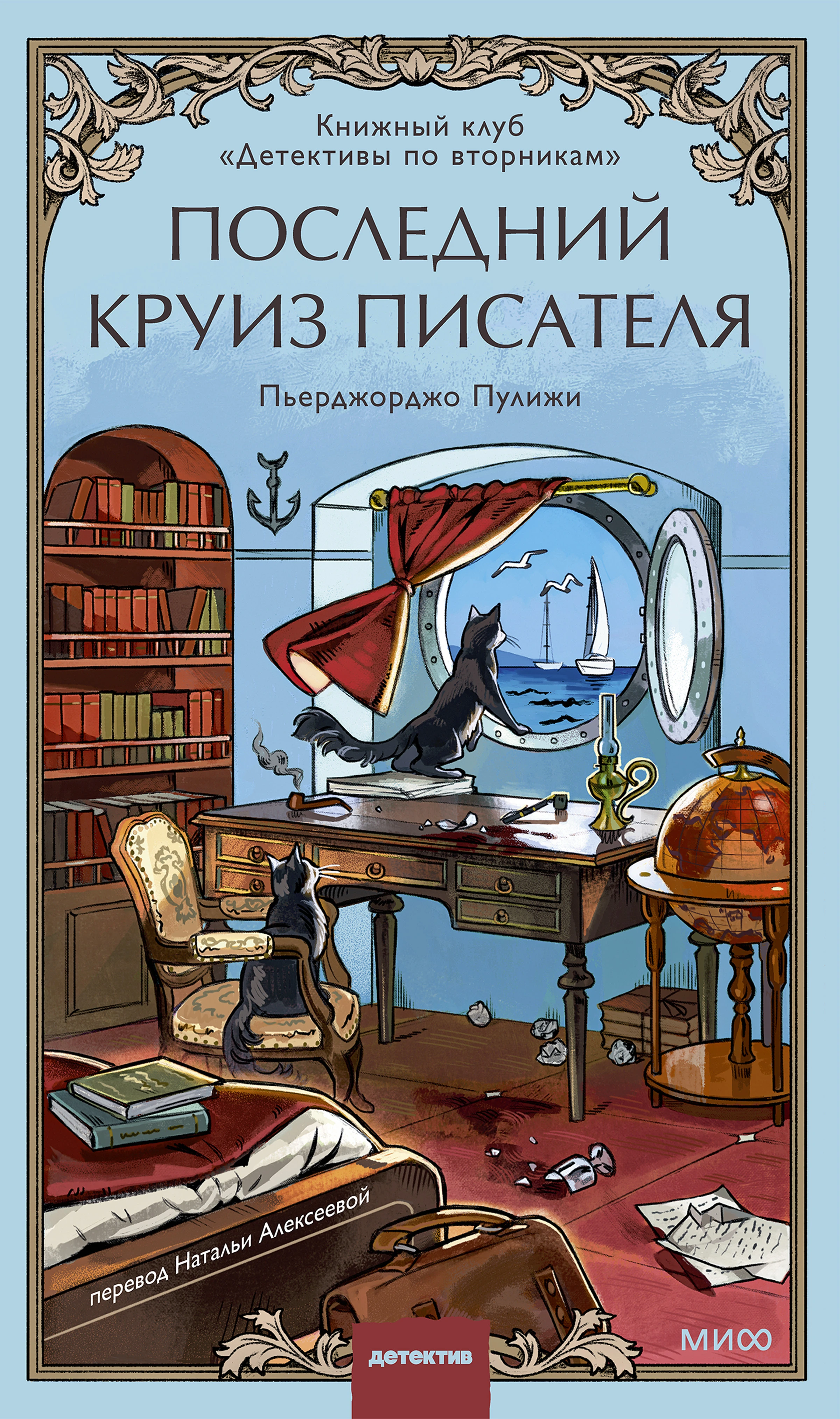 Книга Последний круиз писателя. Книжный клуб «Детективы по вторникам»