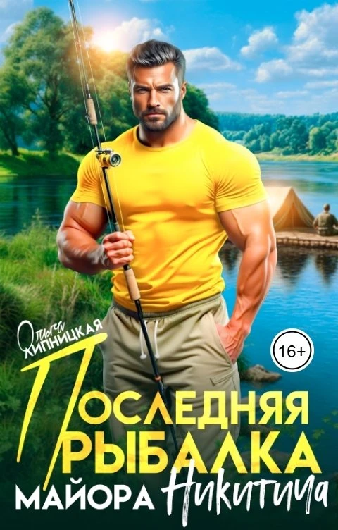 Книга Последняя рыбалка майора Никитича