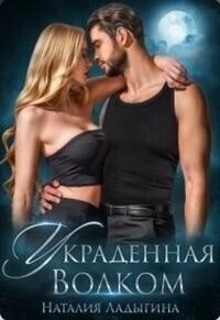 Книга Украденная Волком