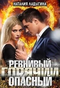 Книга Ревнивый, горячий, опасный...