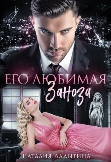 Книга Его любимая заноза