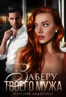 Книга Заберу твоего мужа