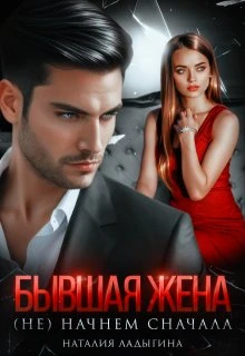 Книга Бывшая жена. (не) начнем сначала