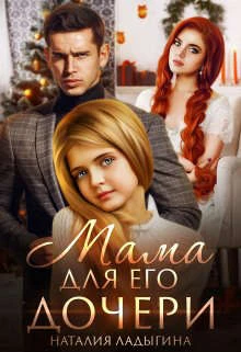 Книга Мама для Его дочери