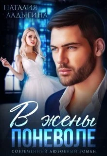 Книга В жены поневоле