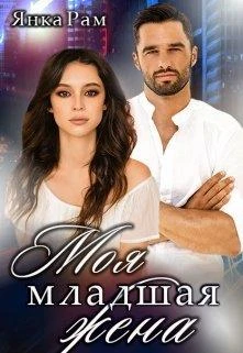 Книга Моя младшая жена