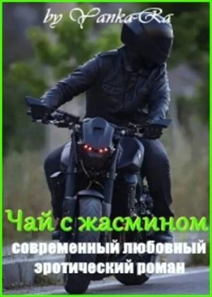 Книга Чай с жасмином