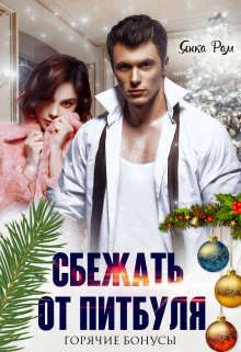 Книга Сбежать от Питбуля