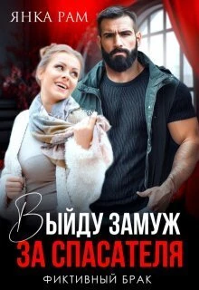 Книга Выйду замуж за спасателя