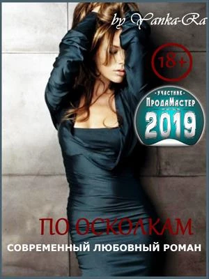 Книга По осколкам