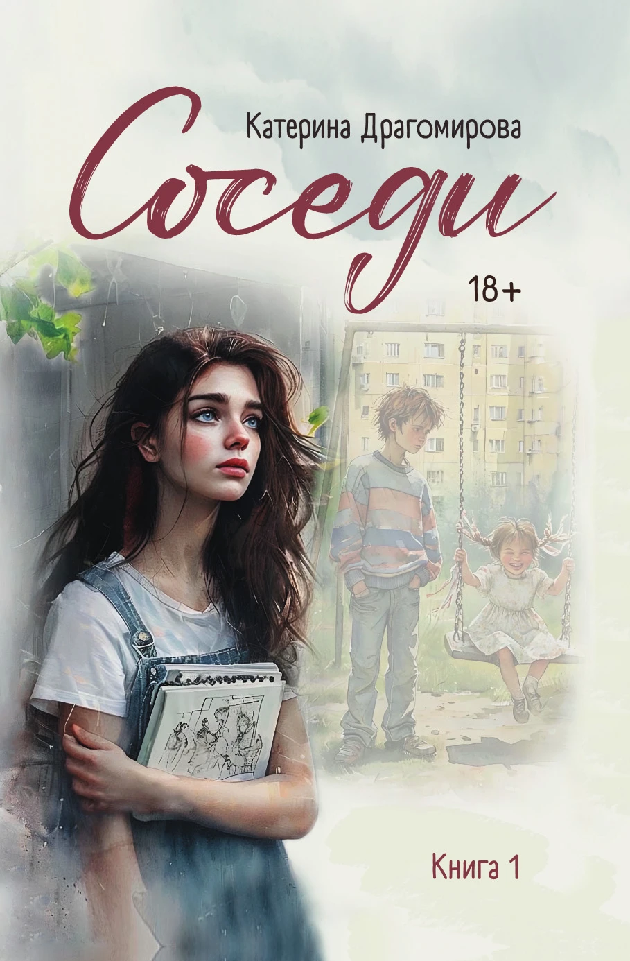 Книга Соседи. Книга 1