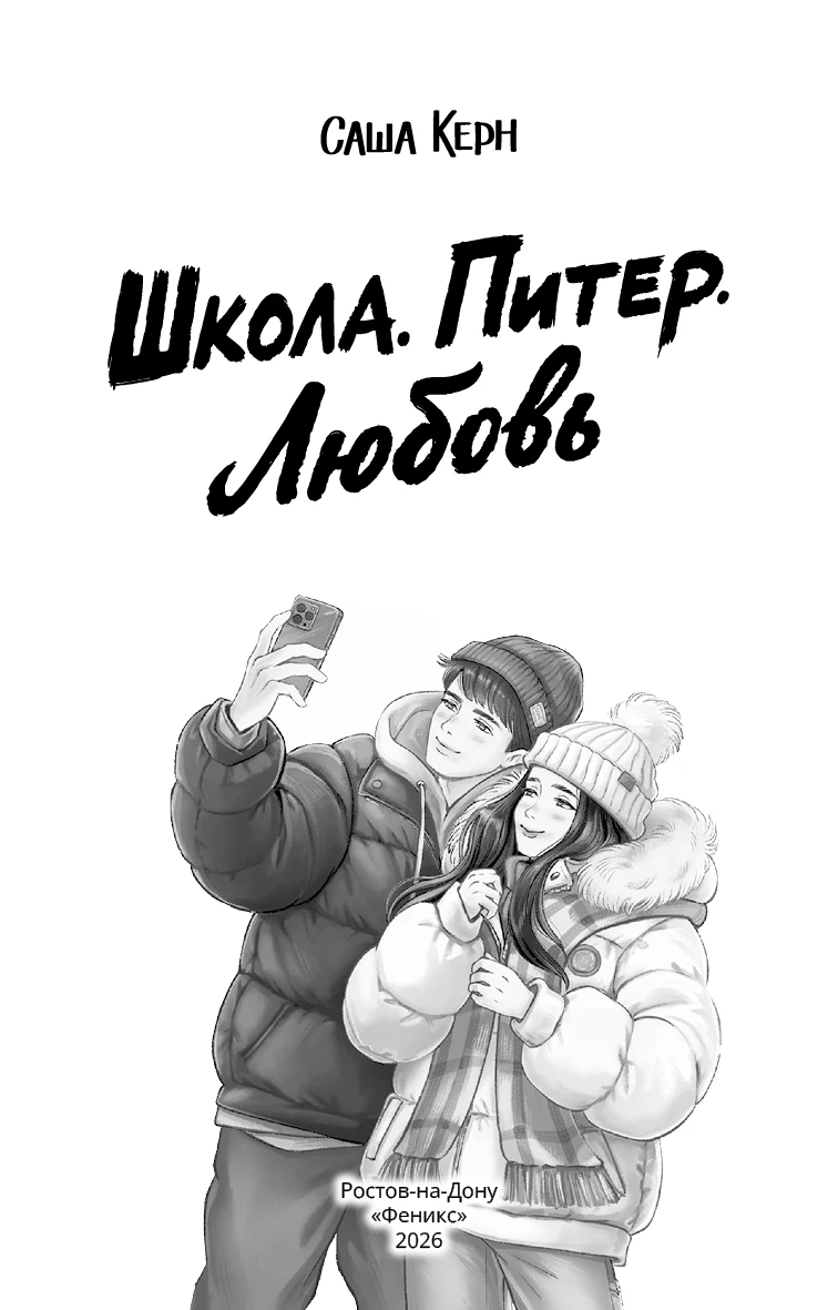 Иллюстрация к книге — Школа. Питер. Любовь [book-illustration-1.webp]