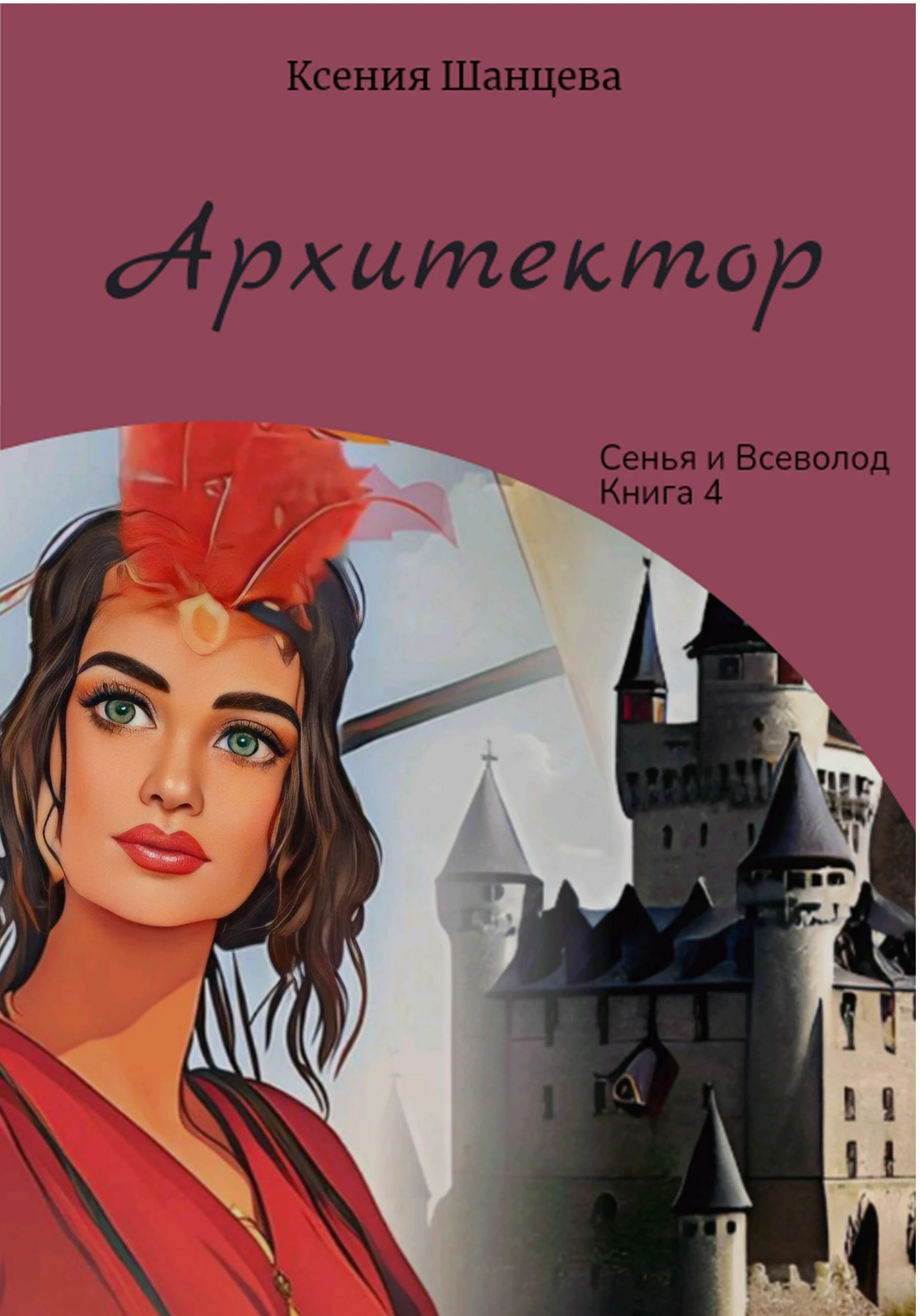 Книга Архитектор