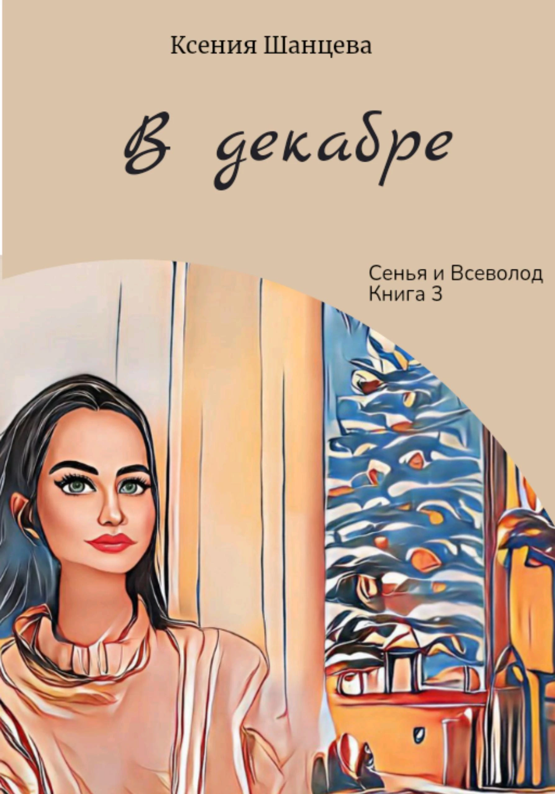 Книга В декабре