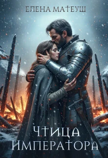 Книга Чтица императора