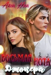 Книга Восьмая нота Джокера
