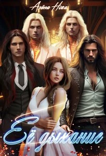 Книга Её дыхание