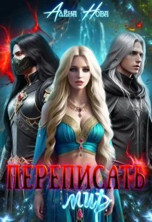 Книга Переписать мир