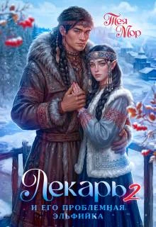 Книга Лекарь и его проблемная эльфийка