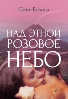 Книга Над Этной розовое небо