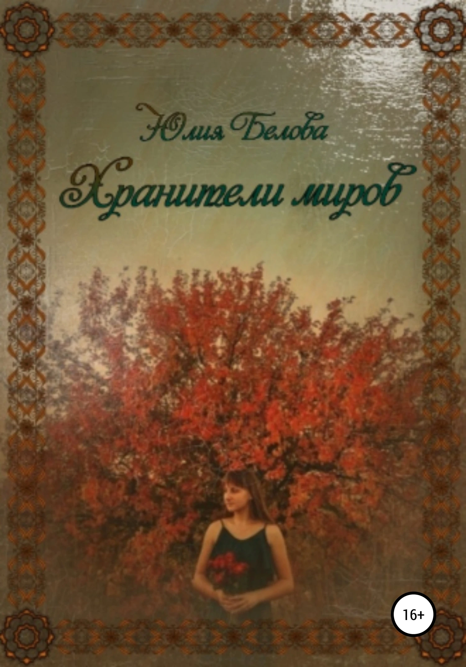 Книга Хранители миров