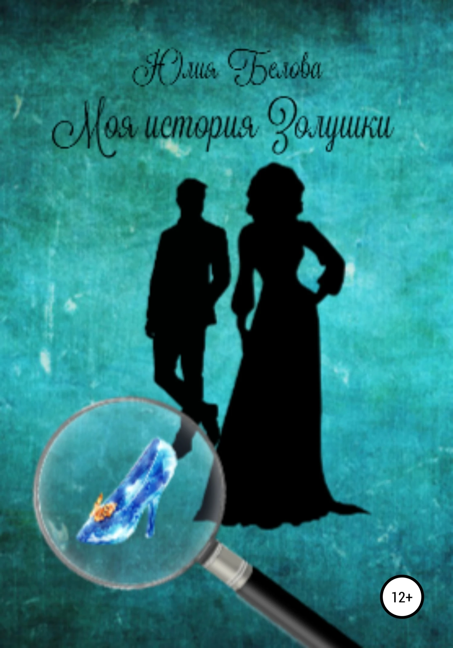 Книга Моя история Золушки