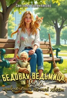 Книга Бедовая ведьмица, или приключения на мой хвост