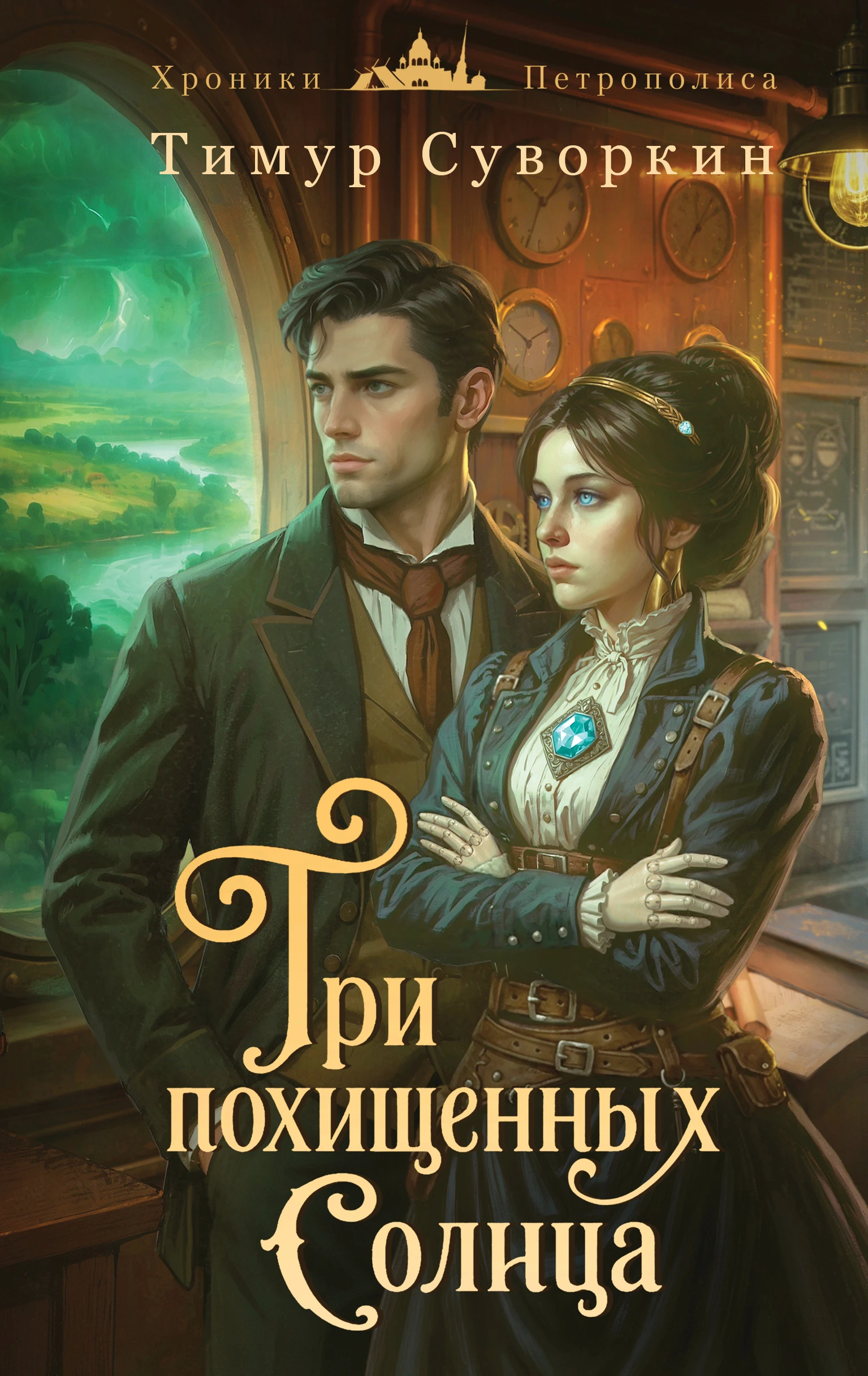 Книга Три похищенных солнца. Расследования механического сыщика