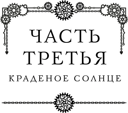 Иллюстрация к книге — Три похищенных солнца. Расследования механического сыщика [book-illustration-11.webp]