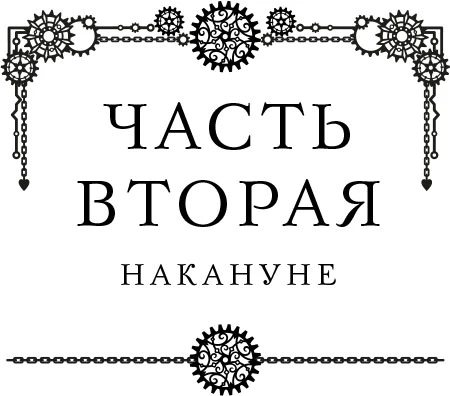 Иллюстрация к книге — Три похищенных солнца. Расследования механического сыщика [book-illustration-9.webp]