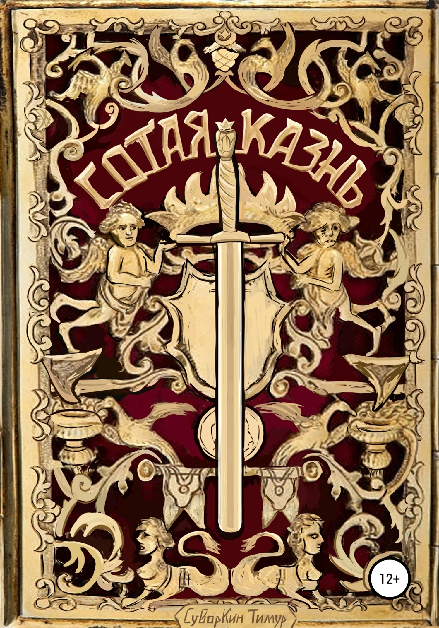 Книга Сотая казнь