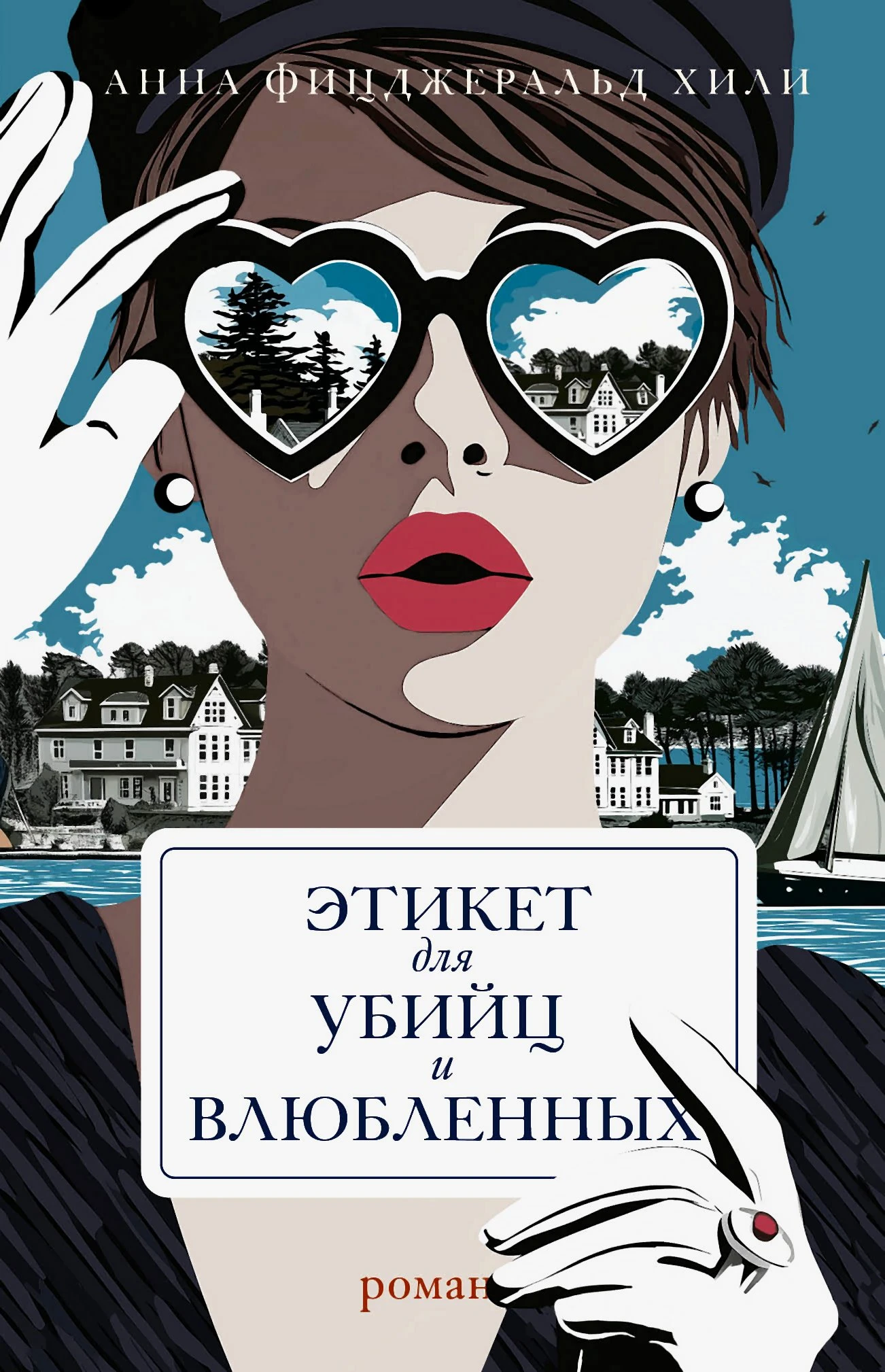 Книга Этикет для убийц и влюбленных