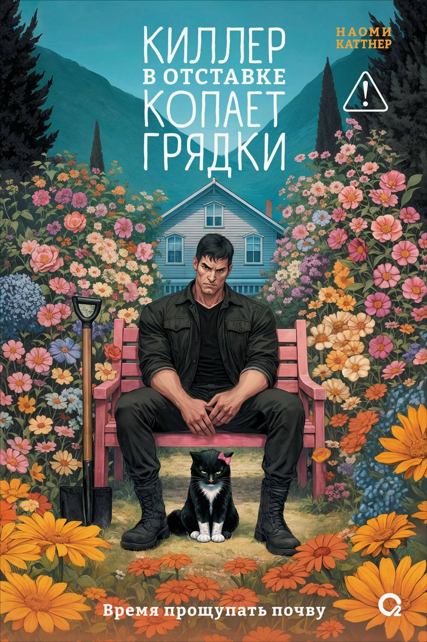Книга Киллер в отставке копает грядки