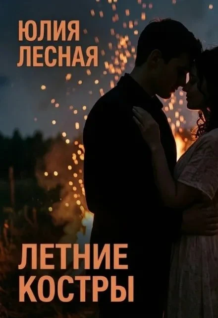 Книга Летние костры