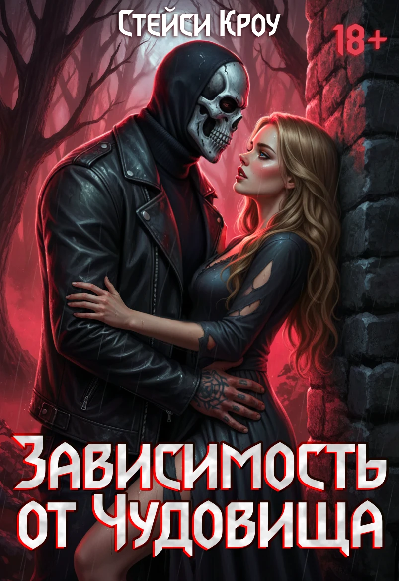 Книга Зависимость от чудовища