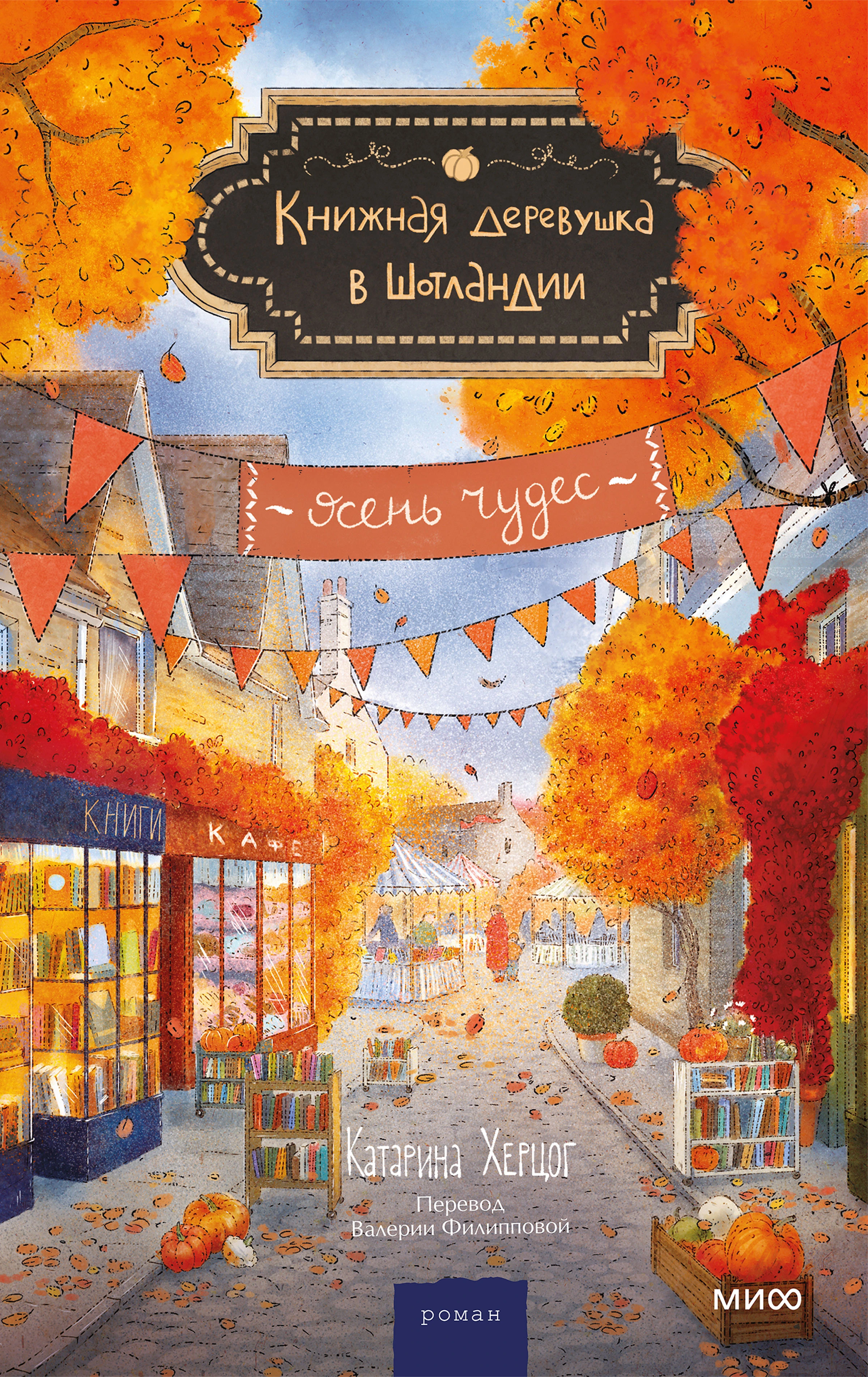 Книга Осень чудес