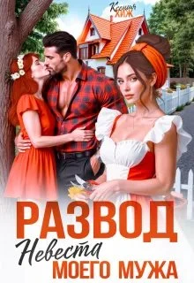 Книга Развод. Невеста моего мужа