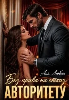 Книга Без права на отказ авторитету