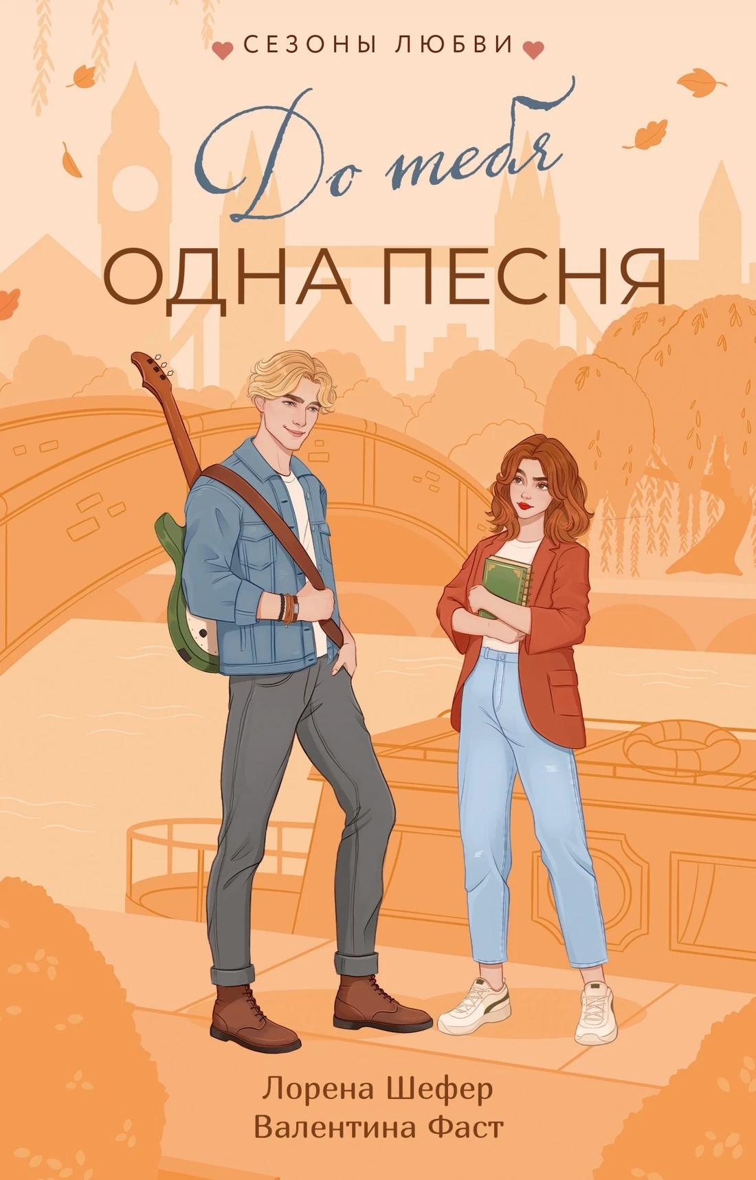 Книга До тебя одна песня