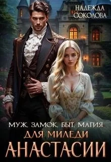 Книга Муж, замок, быт, магия для миледи Анастасии