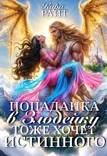 Книга Попаданка в Злодейку тоже хочет истинного!