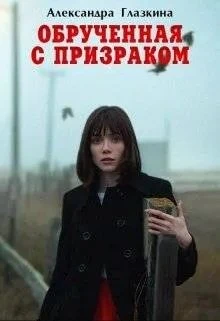 Книга Обрученная с призраком