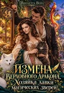 Книга Измена Верховного дракона. Хозяйка лавки магических зверей