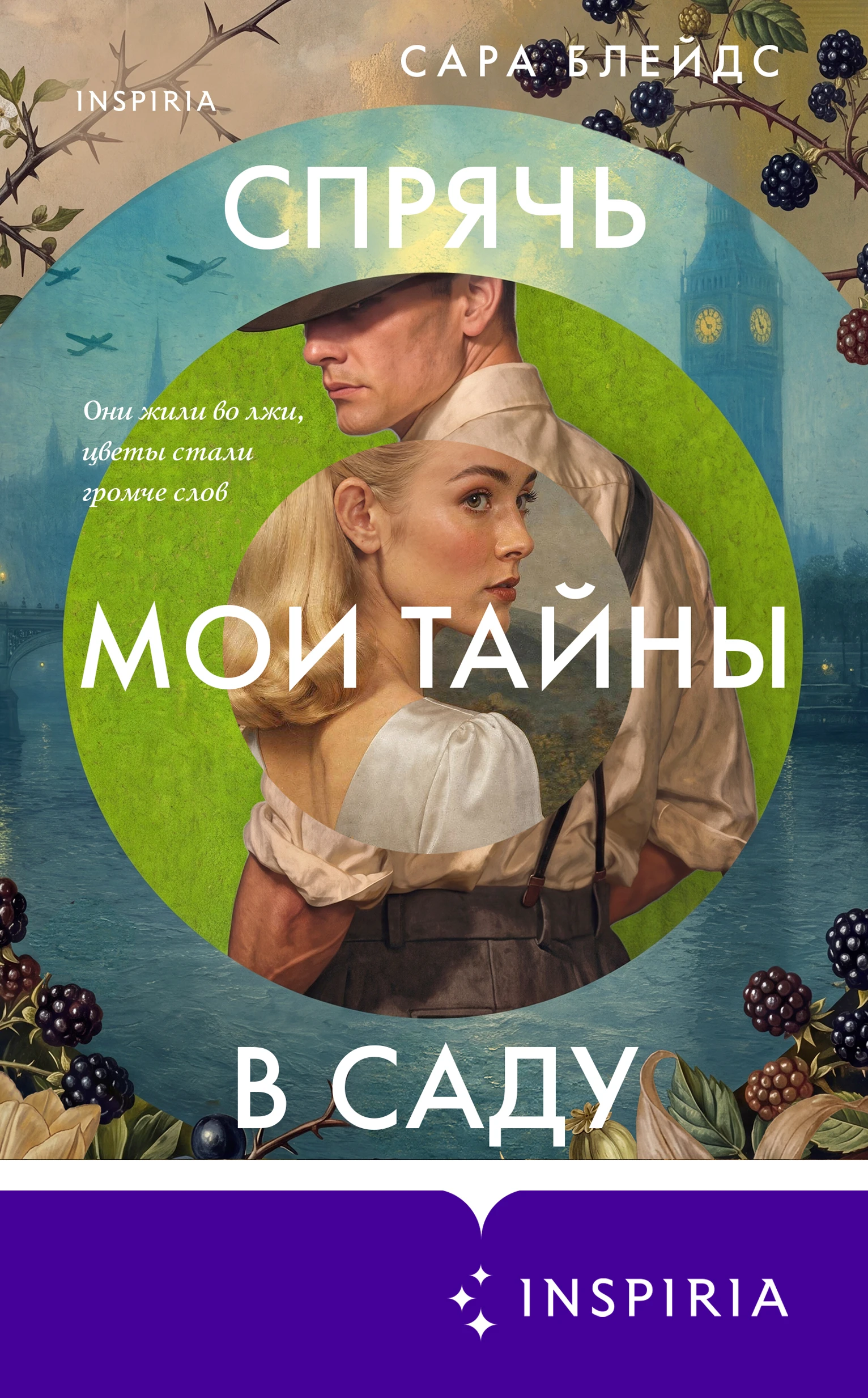 Книга Спрячь мои тайны в саду. Они жили во лжи, цветы стали громче слов