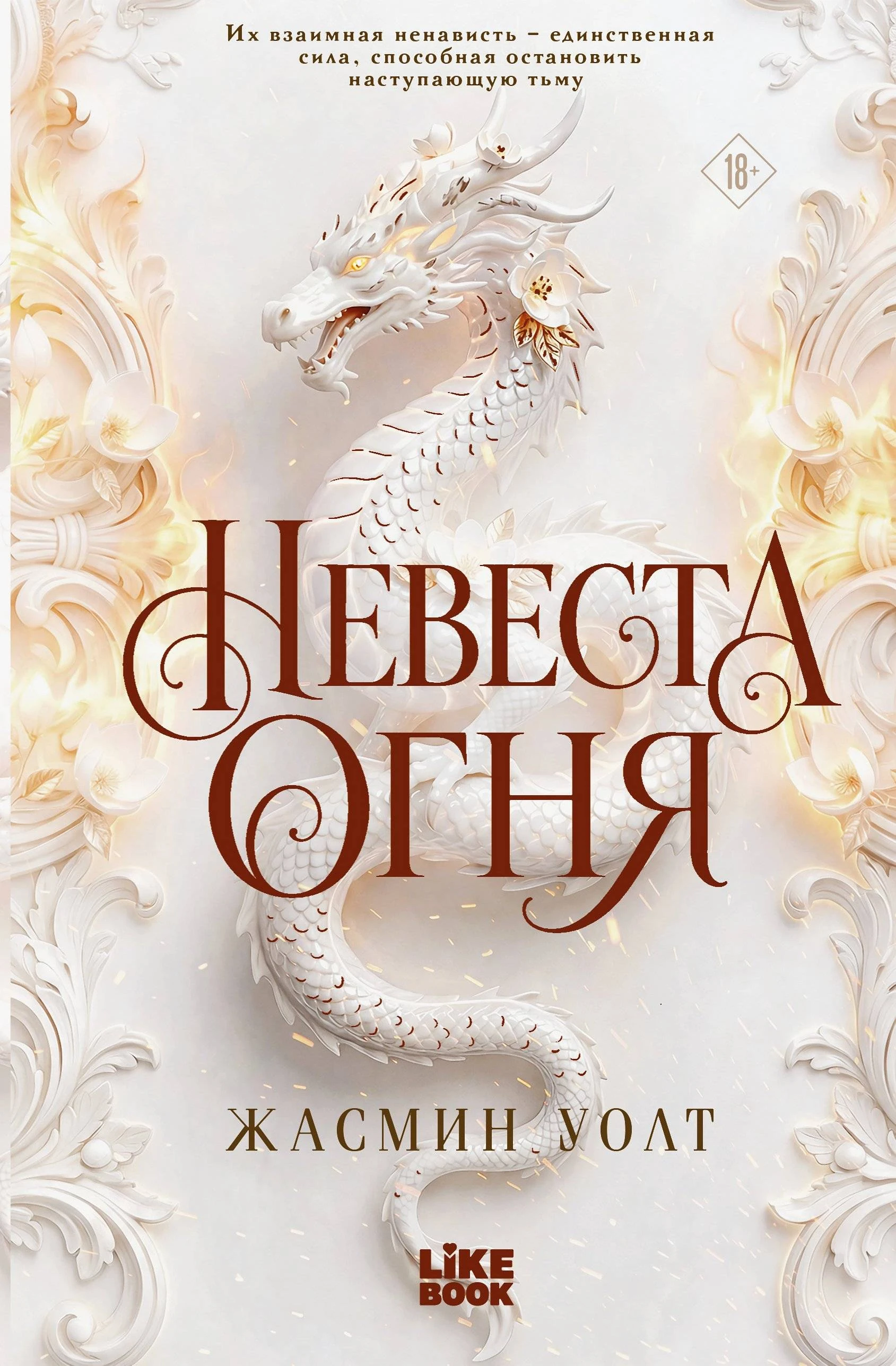Книга Невеста огня