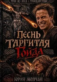 Книга Песнь Таргитая. Гойда