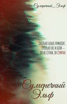 Книга Сумеречный Эльф