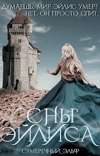 Книга Сны Эйлиса